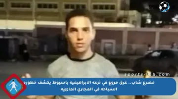 مصرع شاب.. غرق مروع في ترعة الإبراهيمية بأسيوط يكشف خطورة السباحة في المجاري المائية